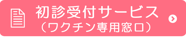 初診受付サービス（ワクチン専用窓口）